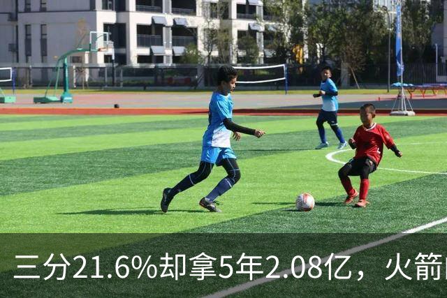 三分21.6%却拿5年2.08亿，火箭的这笔钱花得值不值？