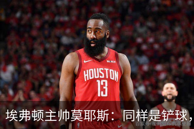 埃弗顿主帅莫耶斯：同样是铲球，我们领了黄牌，切尔西逃过处罚