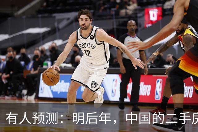 有人预测：明后年，中国的二手房或将面临这3个结局，太真实了！