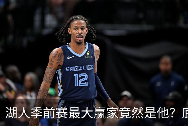 湖人季前赛最大赢家竟然是他？底薪锋线新援竟然将进入先发阵容？