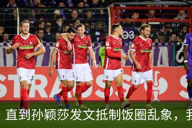 直到孙颖莎发文抵制饭圈乱象，我才看清，原来她和王楚钦处境一样